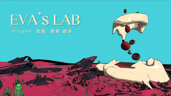 Eve's Lab 夏娃实验室